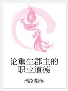 《论重生郡主的职业道德》
