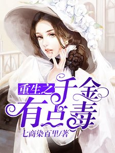 《重生之千金有点毒》