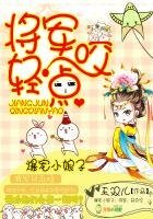 《爆宠小娘子:将军,轻点咬》