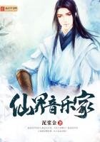 仙界音乐家