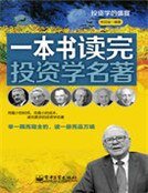 一本书读完投资学名著