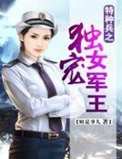 《特种兵之独宠女军王》