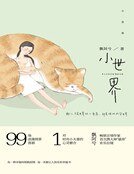 小世界（精装）