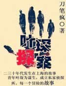 《叶琛探案》