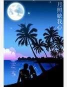 《月照映我心》