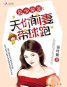《慕少宠妻:天价前妻带球跑》