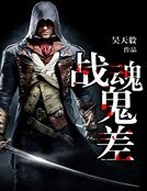 《战魂鬼差》