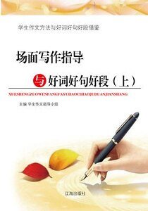 《场面写作指导与好词好句好段(上)精装》