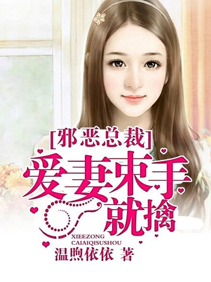 《邪恶总裁:爱妻束手就擒》