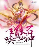 《全能召唤女神》
