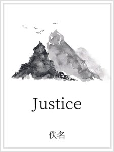 《Justice》
