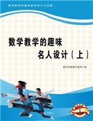 《数学教学的趣味名人设计(上)精装》