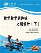 《数学教学的趣味之谜设计(下)精装》