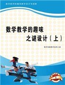 《数学教学的趣味之谜设计(上)精装》