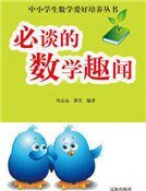 《必谈的数学趣闻》
