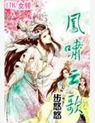 《凤啸云歌》