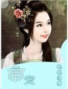 《帝宠》