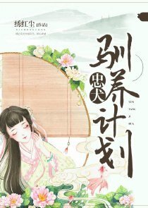 《忠犬驯养计划》