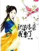 《肥婆娘亲我要了》