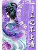 《王妃不出墙》