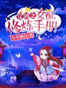 《穿越之女配修炼手册》