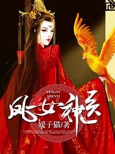 《凤女神医》