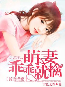 《掠妻成瘾:萌妻乖乖就擒》