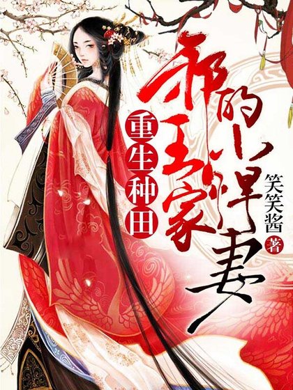 《重生种田:邪王家的小悍妻》