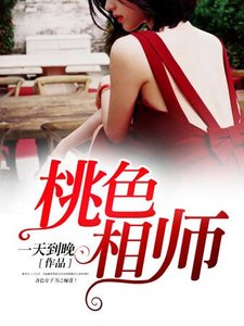 《桃色相师》