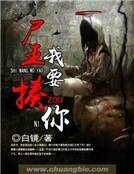 《尸王我要揍你》