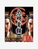 《大明首辅》