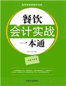 《餐饮会计实战一本通(新)》