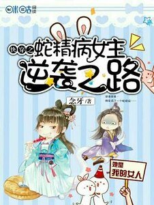 《快穿之蛇精病女主逆袭之路》