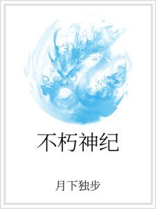 不朽神纪