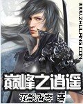 《巅峰之逍遥》