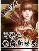 网游之称霸新世界