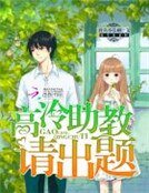 校草是老師:高冷助教請出題