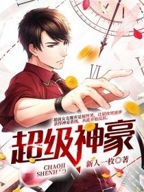 《超级神豪》