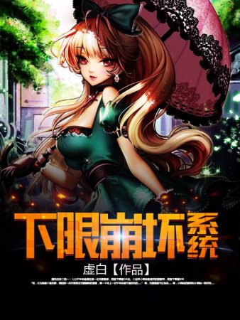 《下限崩坏系统》