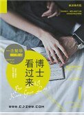 《博士看过来》