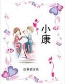 小康