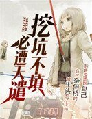 《挖坑不填必遭天谴》