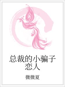 《总裁的小骗子恋人》