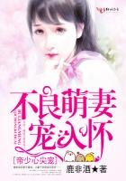 《帝少心尖宠:不良萌妻宠入怀》