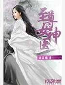至尊女神医
