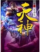《灭神》