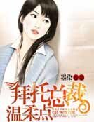 《拜托总裁,温柔点!》