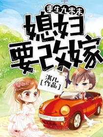《重生九零末:媳妇要改嫁》