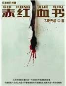 赤红血书