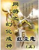 《网游之幻化成神(上)》